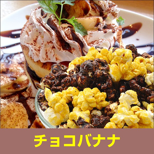 チョコバナナ