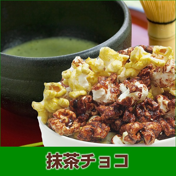 抹茶チョコ