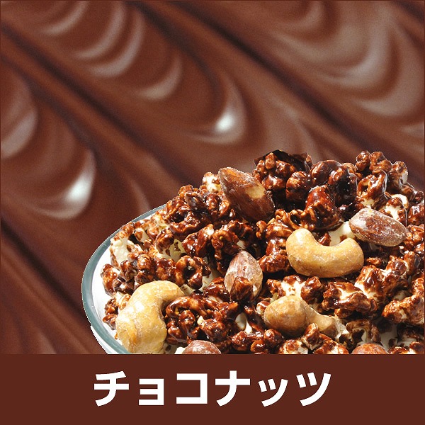 チョコレートナッツ