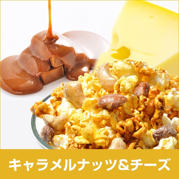 キャラメルナッツチーズ